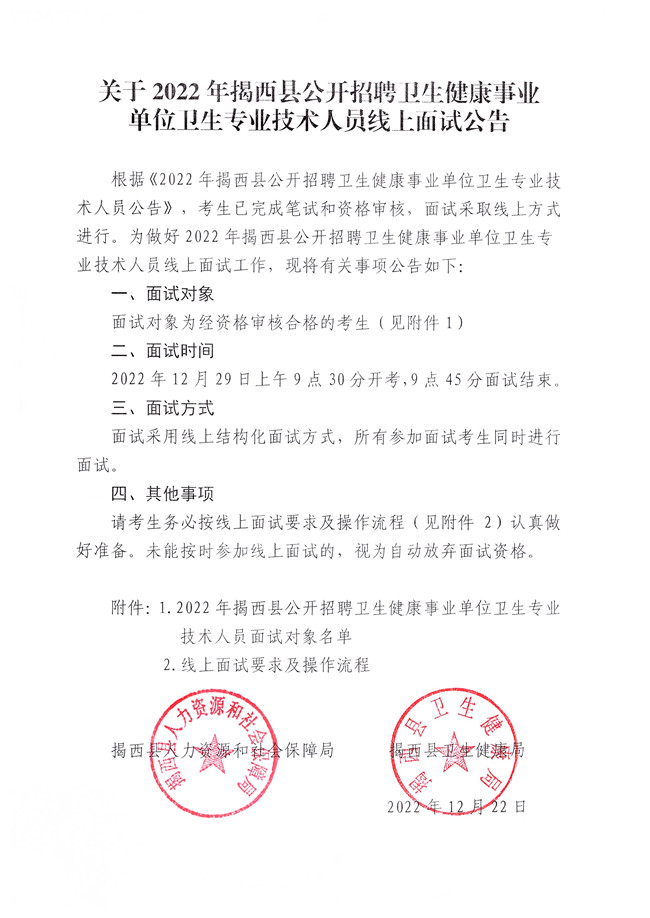 关于2022年揭西县公开招聘卫生健康事业单位卫生专业技术人员线上面试公告_副本.jpg