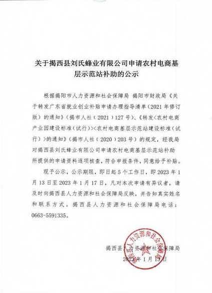 关于揭西县刘氏蜂业有限公司申请农村电商基层示范站补助的公示.jpg