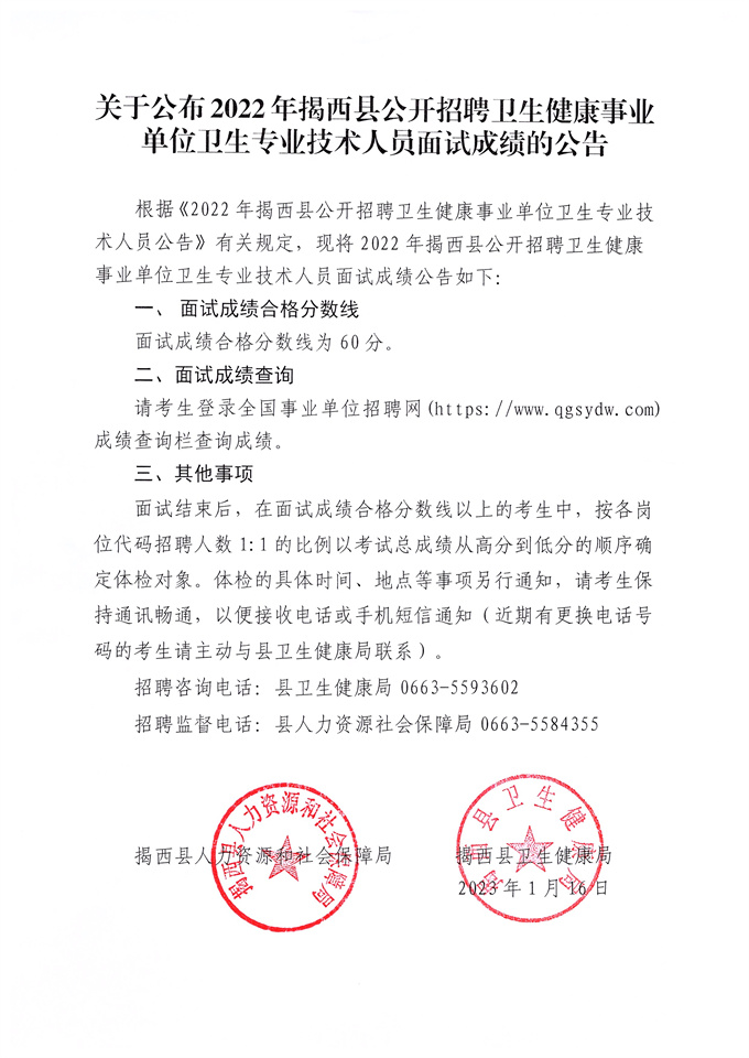 关于公布2022年揭西县公开招聘卫生健康事业单位卫生专业技术人员面试成绩的公告.jpg