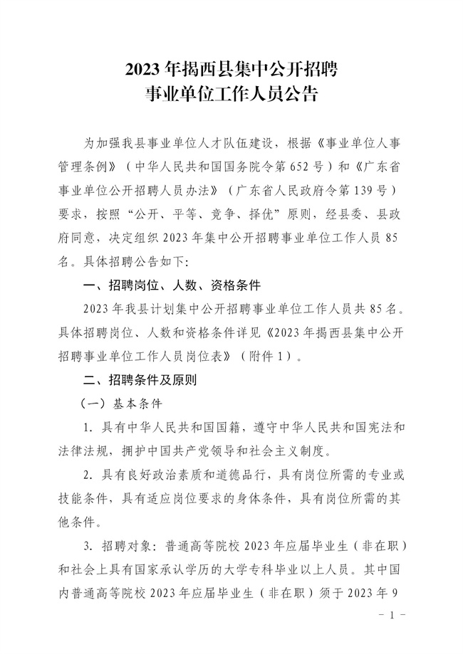 2023年揭西县集中公开招聘事业单位工作人员公告_01.jpg
