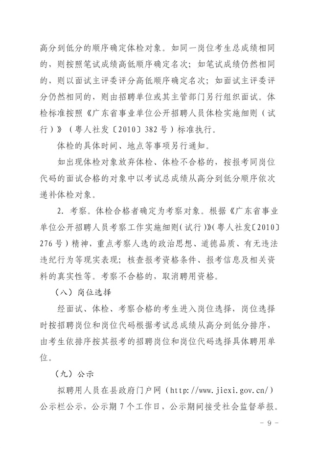 2023年揭西县集中公开招聘事业单位工作人员公告_09.jpg