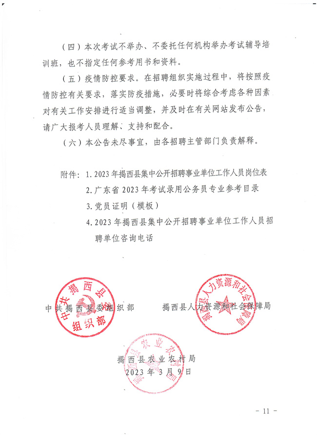 2023年年揭西县集中公开招聘事业单位工作人员公告_11.jpg