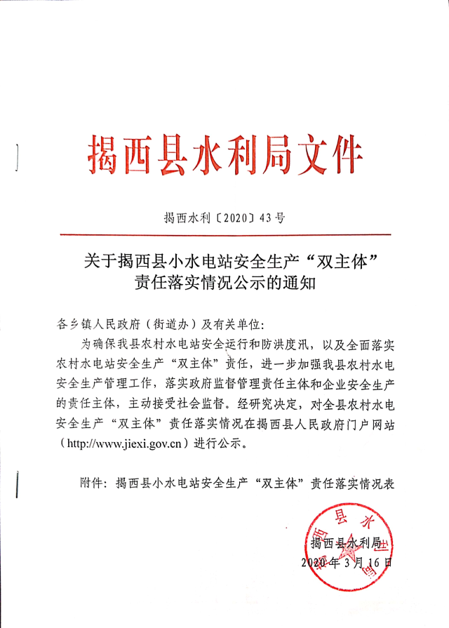 关于揭西县小水电安全生产“双主体”责任落实情况公示的通知.jpg