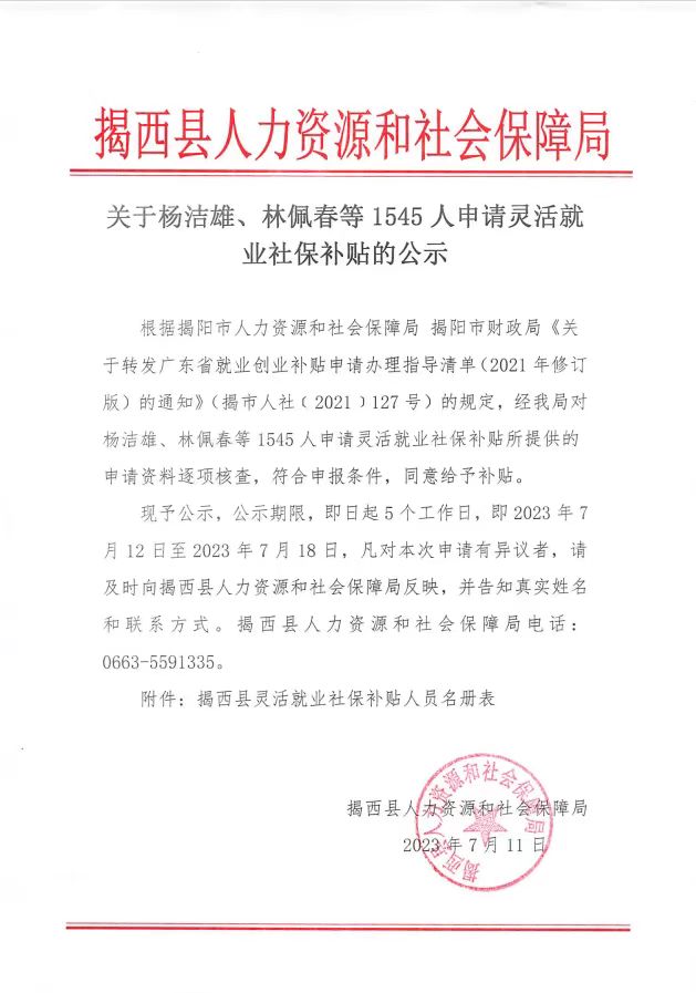 关于杨洁雄、林佩春等1545人申请灵活就业社保补贴的公示.jpg
