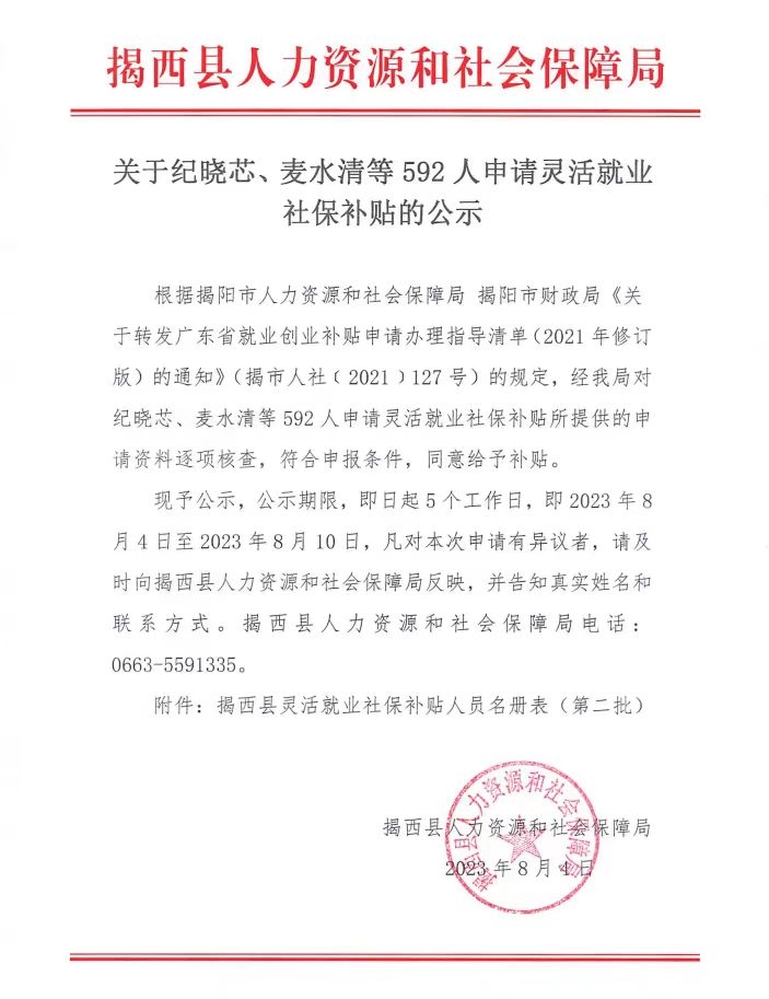 关于纪晓芯、麦水清等592人申请灵活就业社保补贴的公示.jpg
