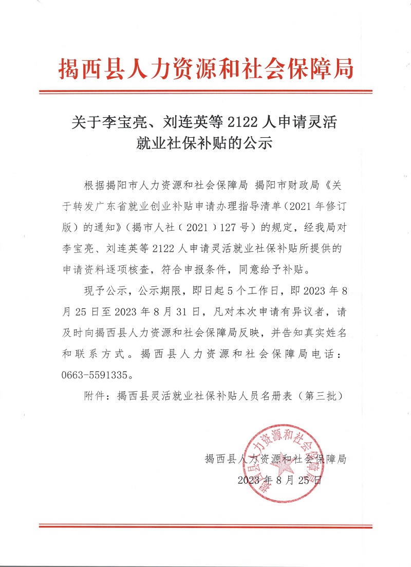 关于李宝亮、刘连英等2122人申请灵活就业社保补贴的公示.jpg
