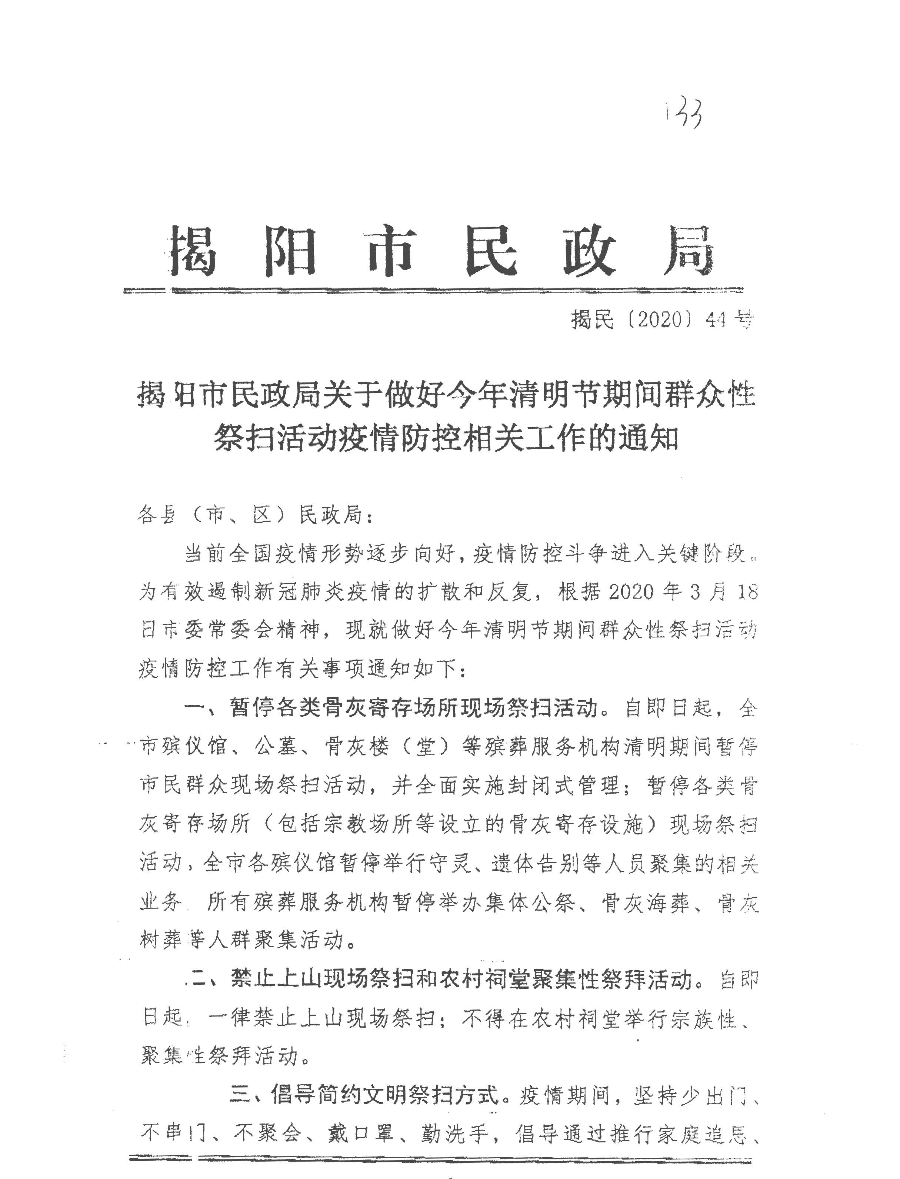 揭西县民政局转发揭阳市民政局关于做好今年清明节期间群众性祭扫活动疫情防控相关工作的通知_页面_2.jpg