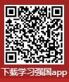 学习强国.jpg