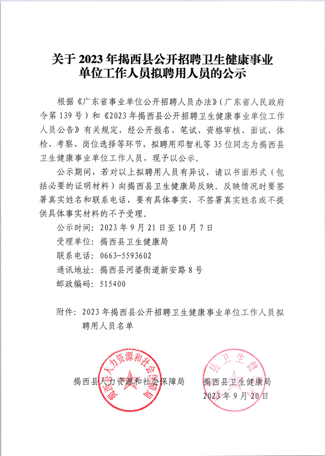 1关于2023年揭西县公开招聘卫生健康事业单位工作人员拟聘用人员的公示.jpg