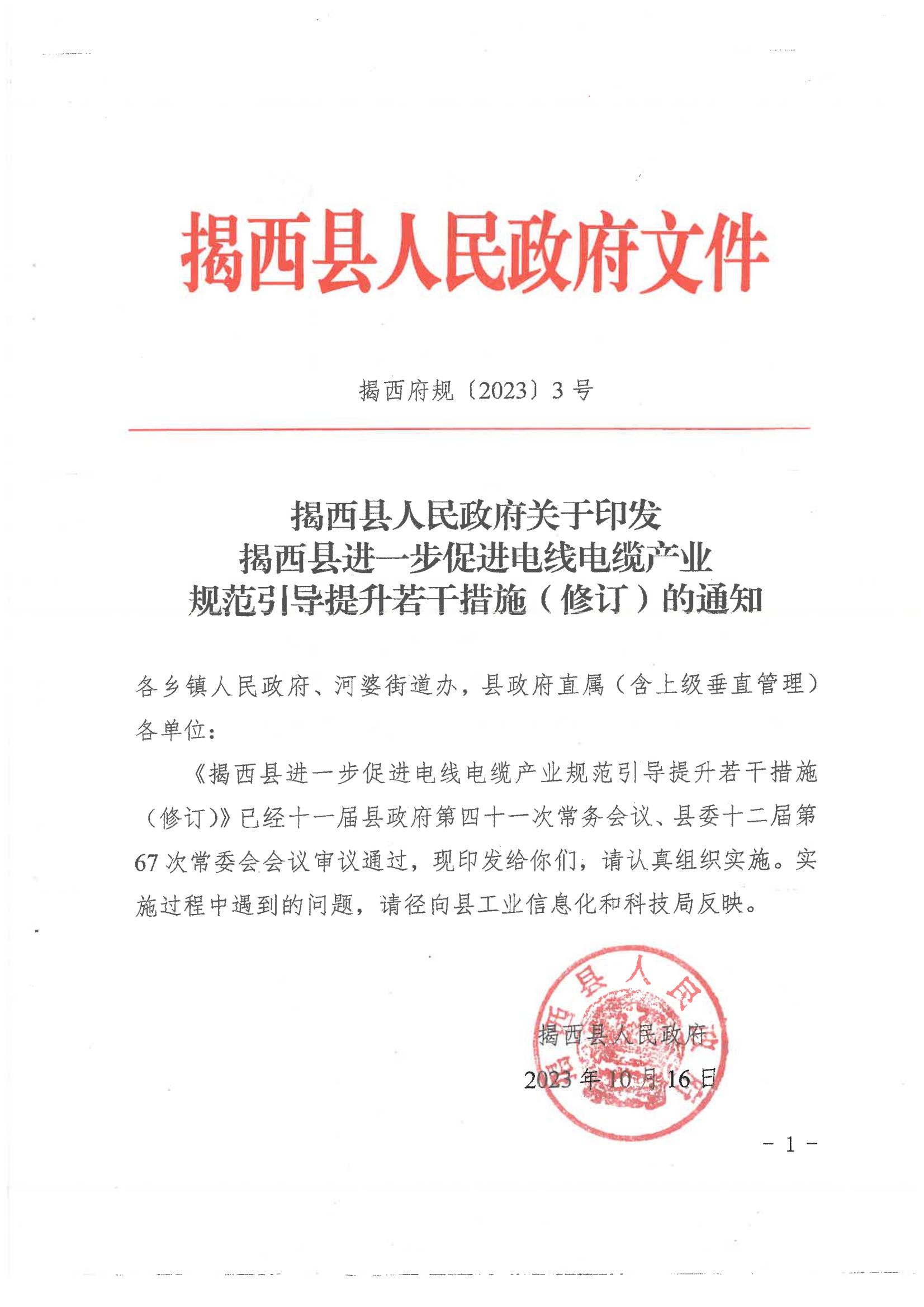 揭西县人民政府关于印发揭西县进一步促进电线电缆产业规范引导提升若干措施（修订）的通知20231016 - 副本_00.jpg