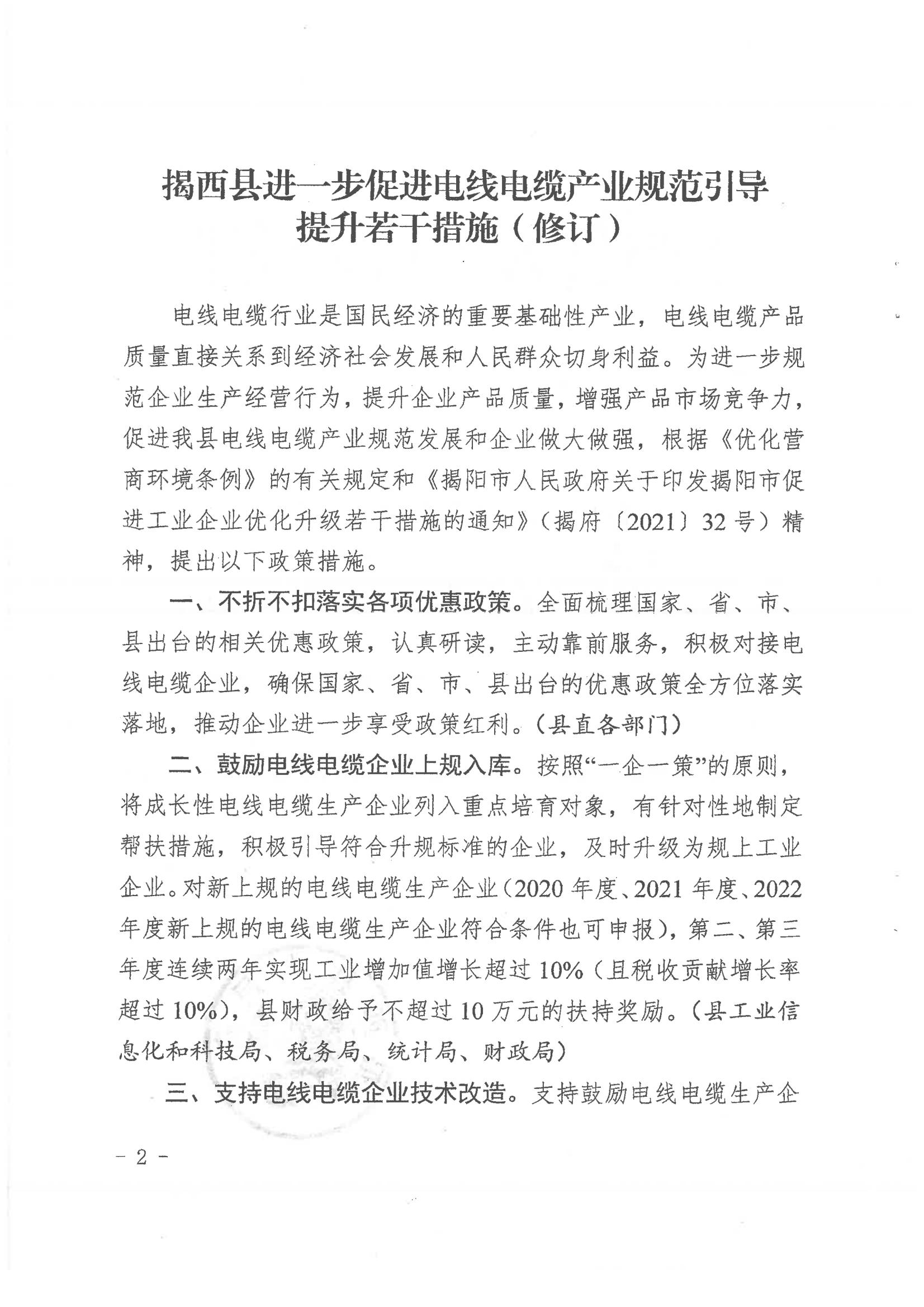 揭西县人民政府关于印发揭西县进一步促进电线电缆产业规范引导提升若干措施（修订）的通知20231016 - 副本_01.jpg