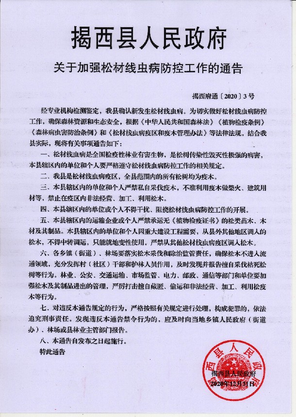揭西县人民政府关于加强松材线虫病防控工作的通告.jpg
