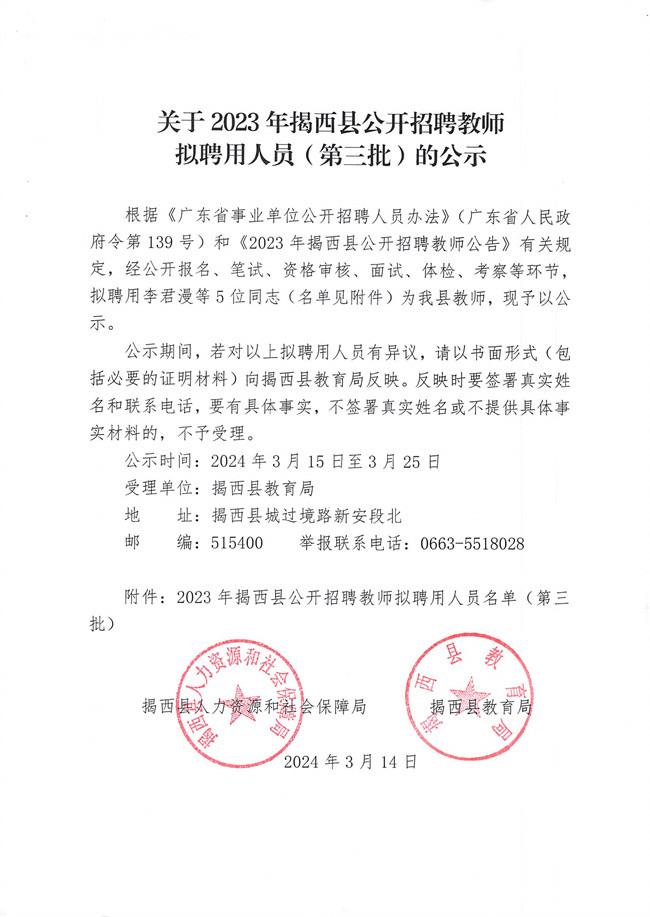 关于2023年揭西县公开招聘教师拟聘用人员（第三批）的公示.jpg