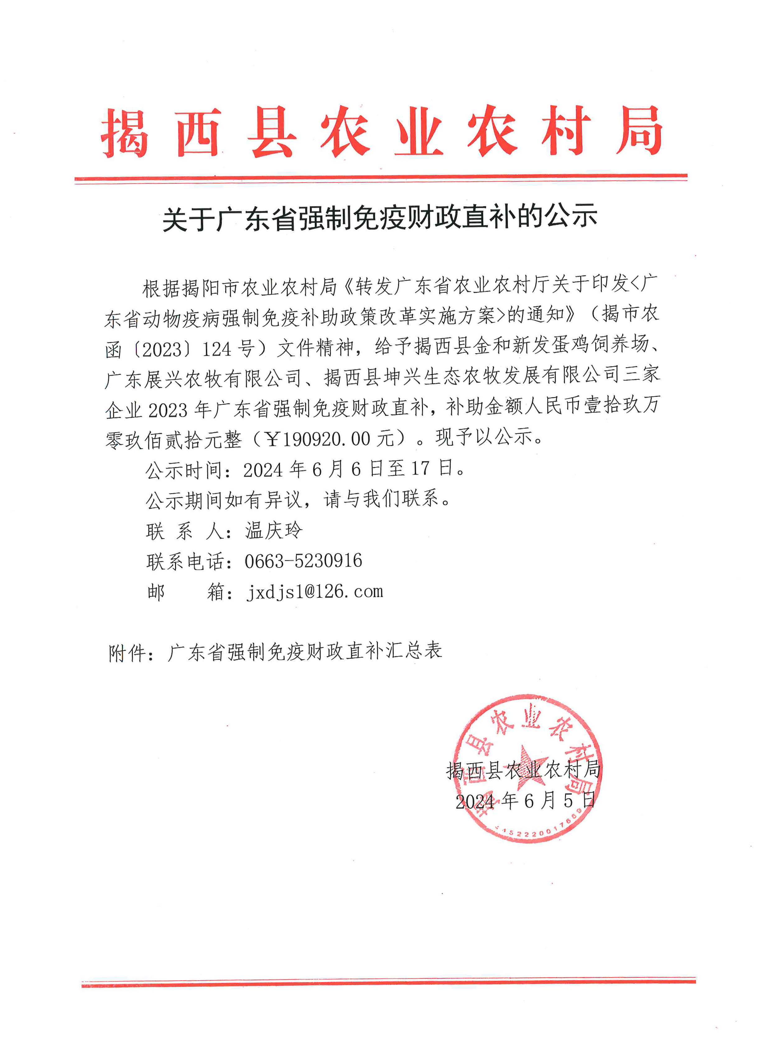 关于申请广东省强制免疫财政直补的公示_页面_1.jpg