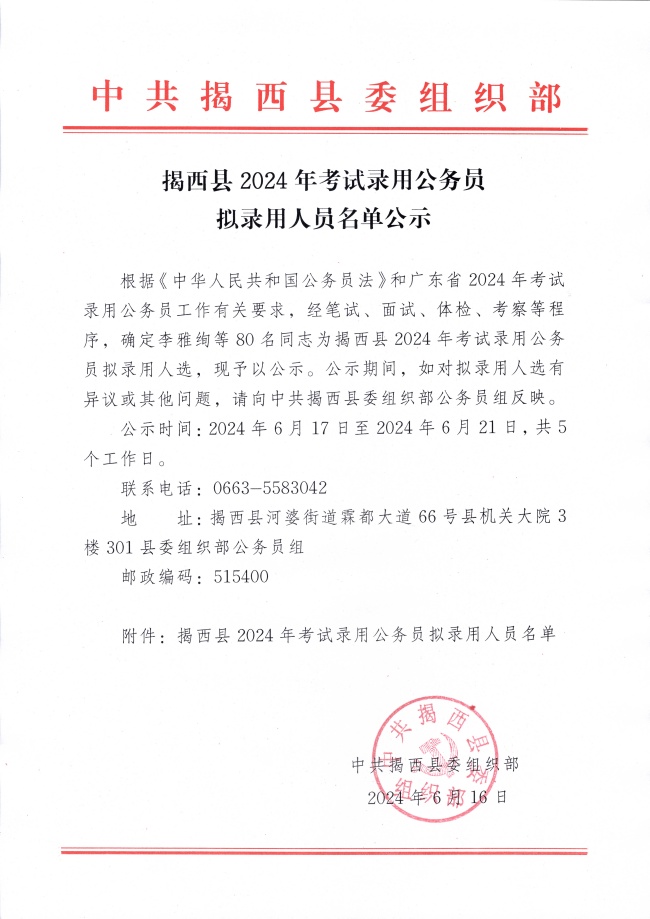 揭西县2024年考试录用公务员拟录用人员名单公示_副本.jpg