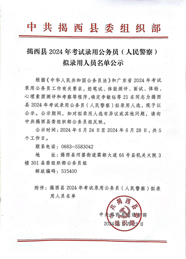 揭西县2024年考试录用公务员（人民警察）拟录用人员名单公示.jpg