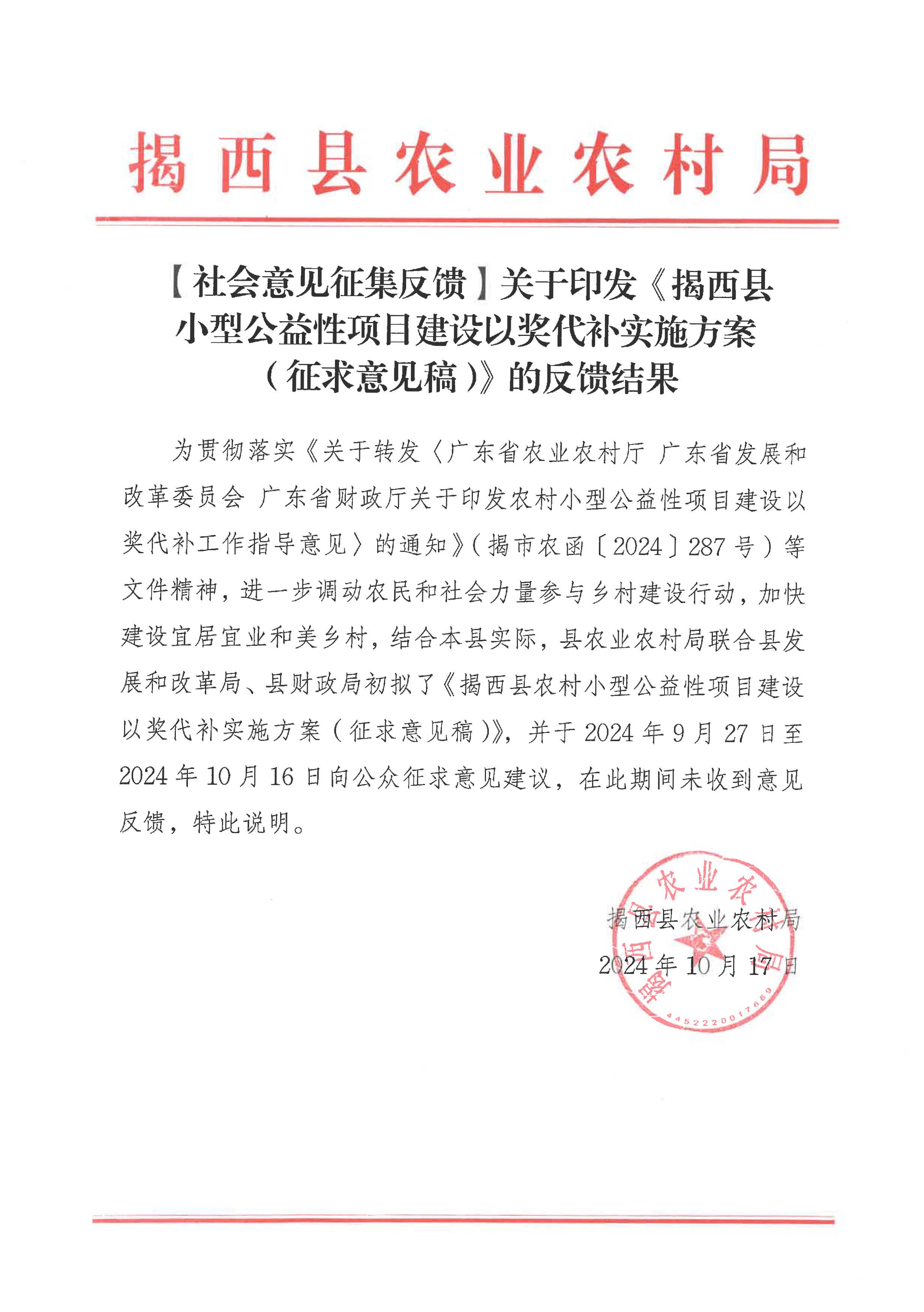 2024.10.17  关于印发《揭西县小型公益性项目建设以奖代补实施方案 （征求意见稿）》的反馈结果.jpg