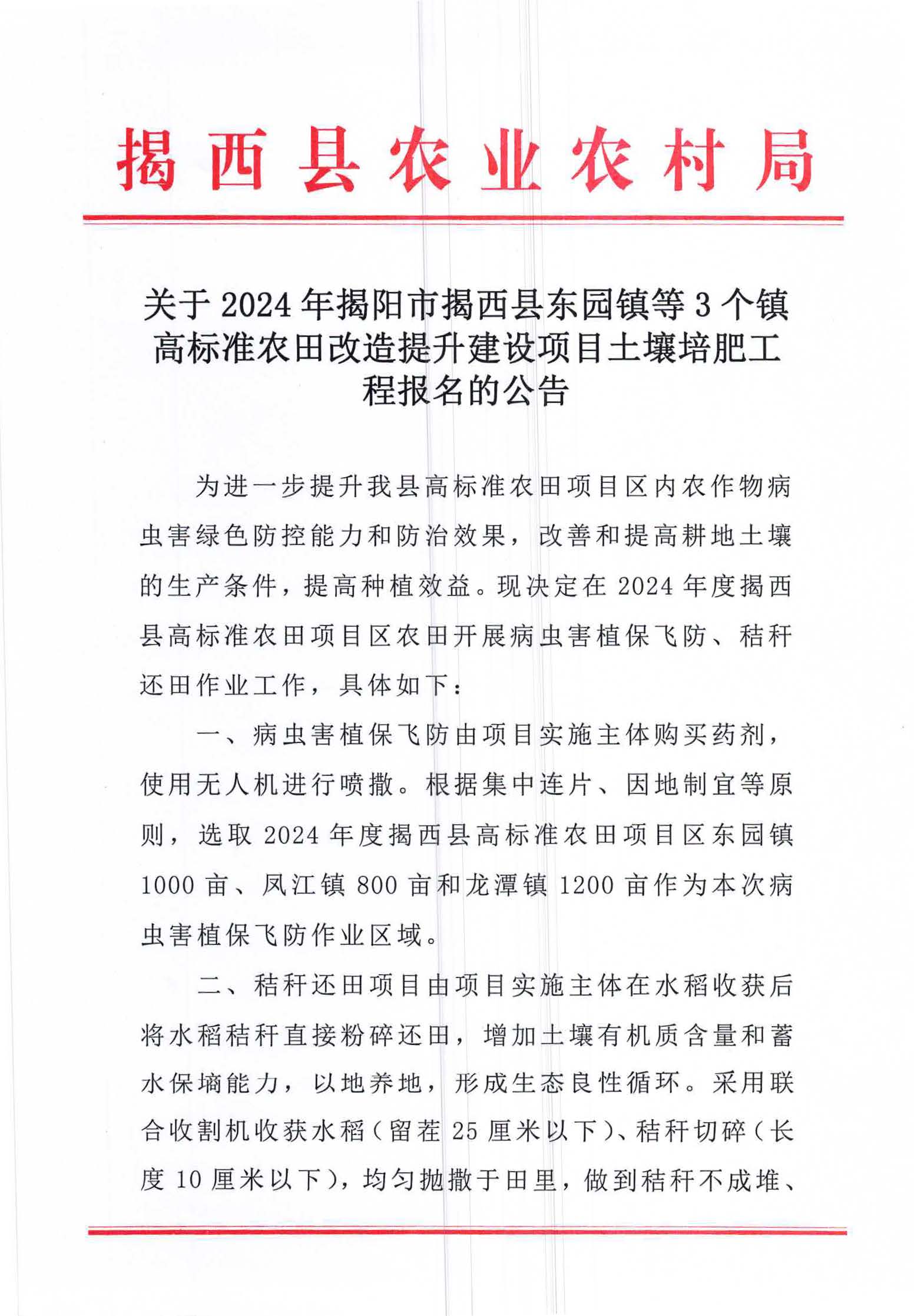 关于2024年揭阳市揭西县东园镇等3个镇高标准农田改造提升建设项目土壤培肥工程报名的公告_页面_1.jpg