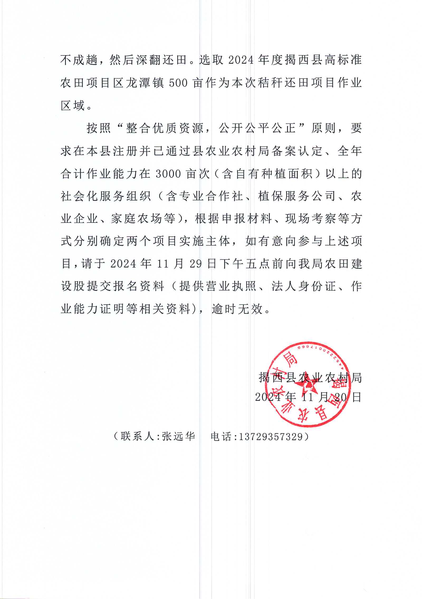 关于2024年揭阳市揭西县东园镇等3个镇高标准农田改造提升建设项目土壤培肥工程报名的公告_页面_2.jpg
