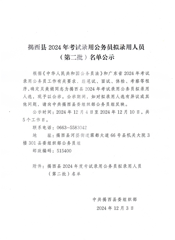 揭西县2024年考试录用公务员拟录用人员（第二批）名单公示.jpg