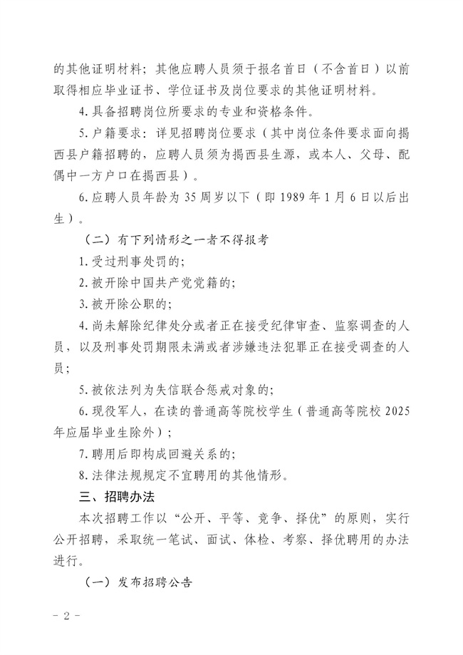 2.2 2024年揭西縣公開招聘事業(yè)單位工作人員公告_02.jpg