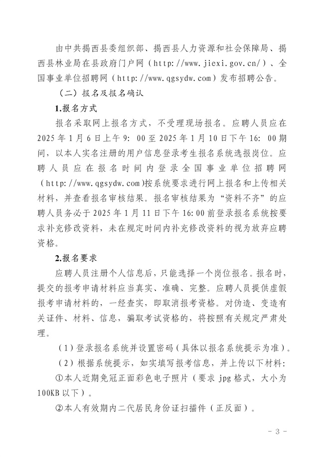 2.2 2024年揭西縣公開招聘事業(yè)單位工作人員公告_03.jpg