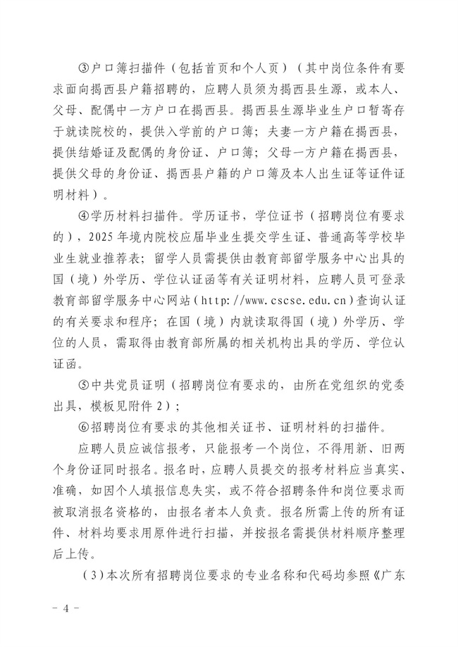 2.2 2024年揭西縣公開招聘事業(yè)單位工作人員公告_04.jpg