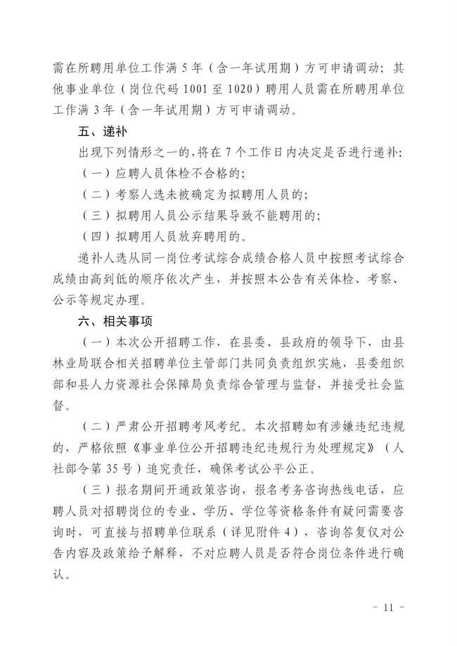 2.2 2024年揭西縣公開招聘事業(yè)單位工作人員公告_11.jpg