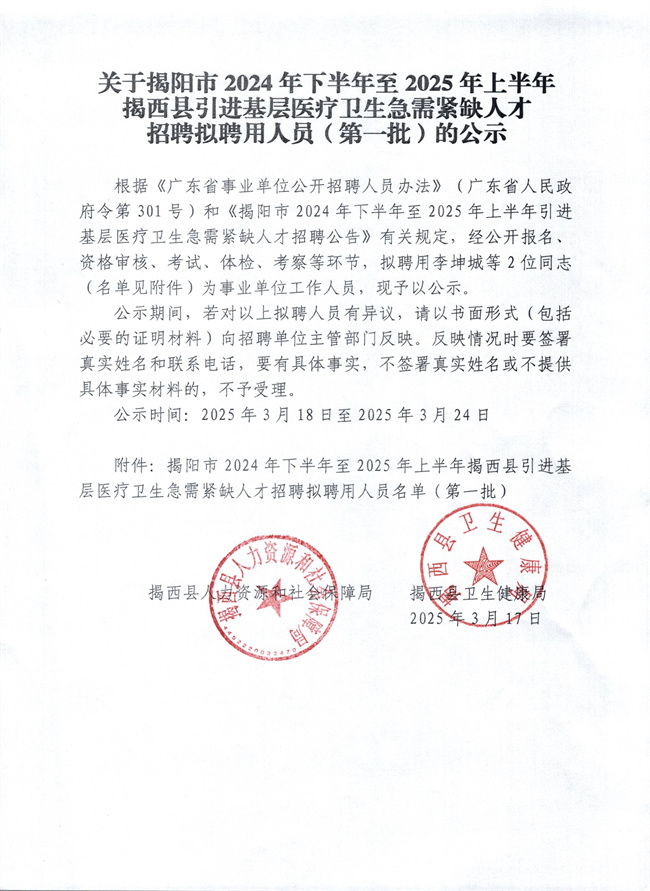 关于揭阳市2024年下半年至2025年上半年揭西县引进基层医疗卫生急需紧缺人才招聘拟聘聘用人员（第一批）的公示.jpg