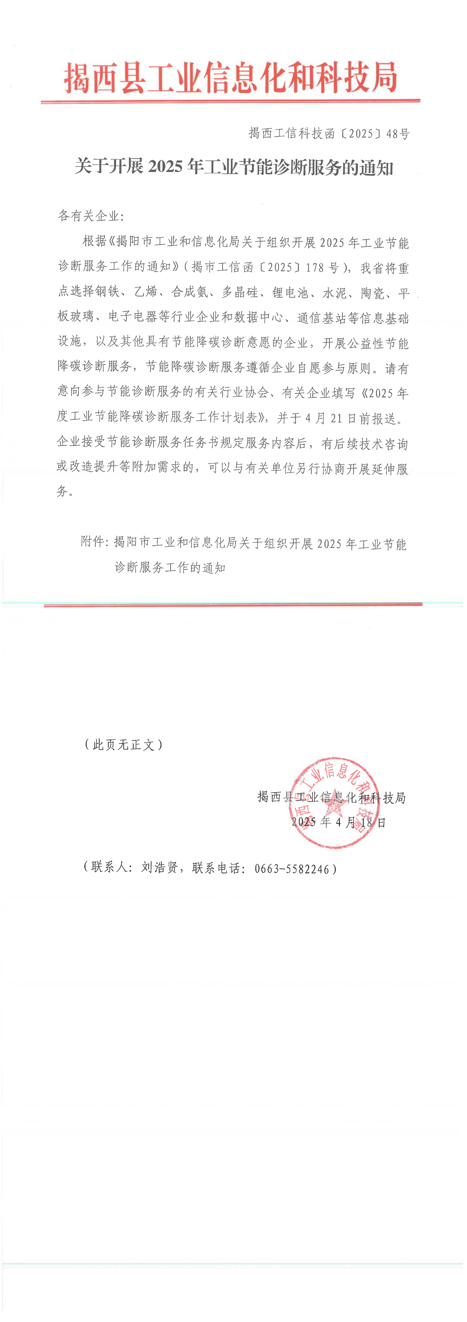揭西工信科技函〔2025〕48号-关于开展2025年工业节能诊断服务工作的通知_00.png