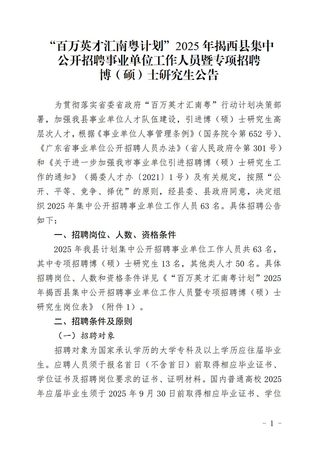 “百万英才汇南粤计划 ”2025年揭西县集中公开招聘事业单工作人员暨专项招聘博（硕）士究生  公告_01.jpg