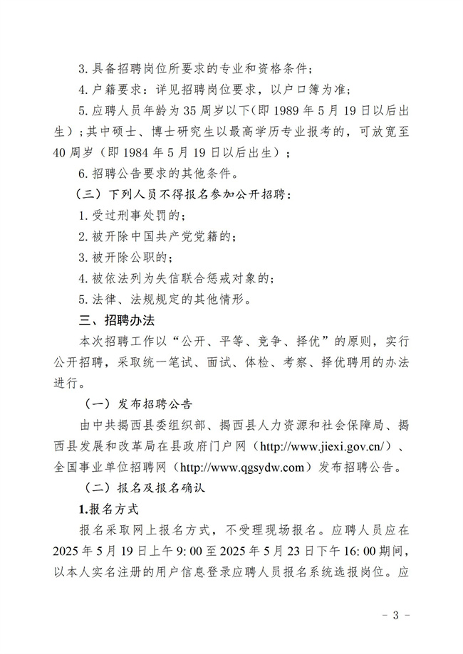 “百万英才汇南粤计划 ”2025年揭西县集中公开招聘事业单工作人员暨专项招聘博（硕）士究生  公告_03.jpg