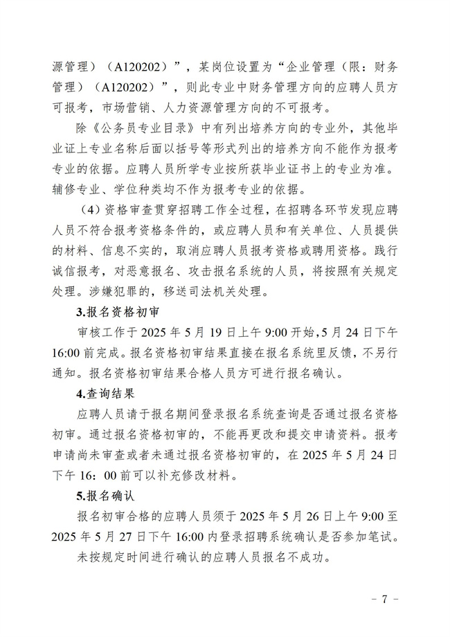 “百万英才汇南粤计划 ”2025年揭西县集中公开招聘事业单工作人员暨专项招聘博（硕）士究生  公告_07.jpg