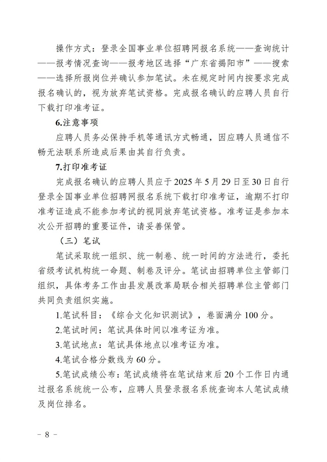 “百万英才汇南粤计划 ”2025年揭西县集中公开招聘事业单工作人员暨专项招聘博（硕）士究生  公告_08.jpg