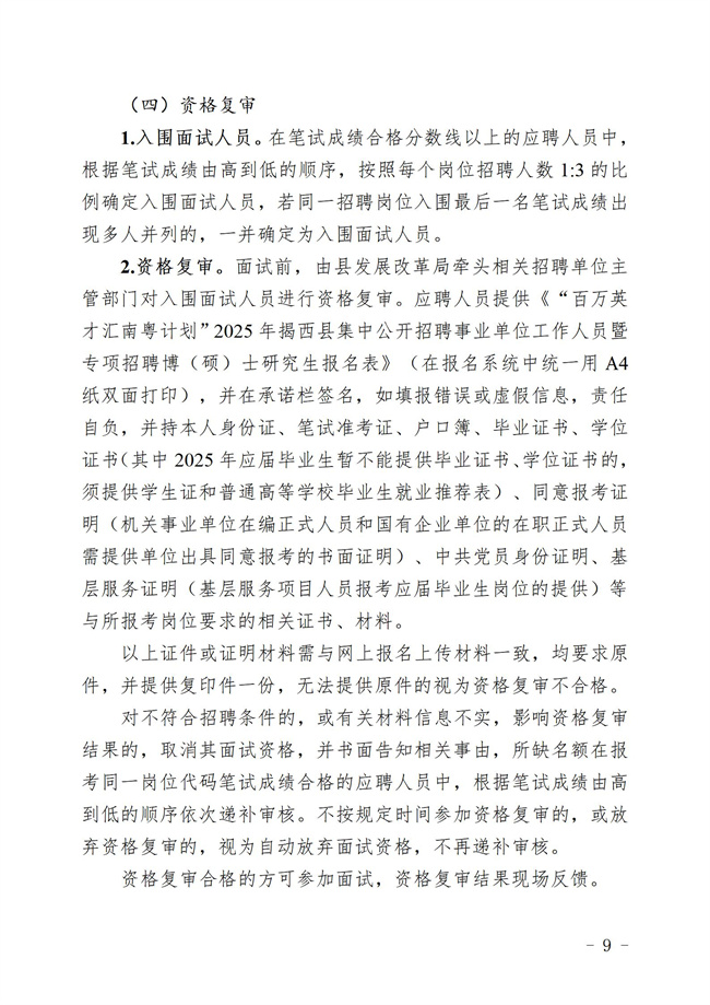 “百万英才汇南粤计划 ”2025年揭西县集中公开招聘事业单工作人员暨专项招聘博（硕）士究生  公告_09.jpg