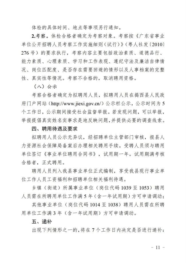 “百万英才汇南粤计划 ”2025年揭西县集中公开招聘事业单工作人员暨专项招聘博（硕）士究生  公告_11.jpg