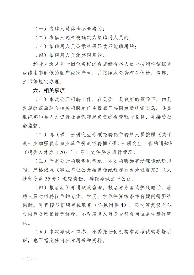 “百万英才汇南粤计划 ”2025年揭西县集中公开招聘事业单工作人员暨专项招聘博（硕）士究生  公告_12.jpg