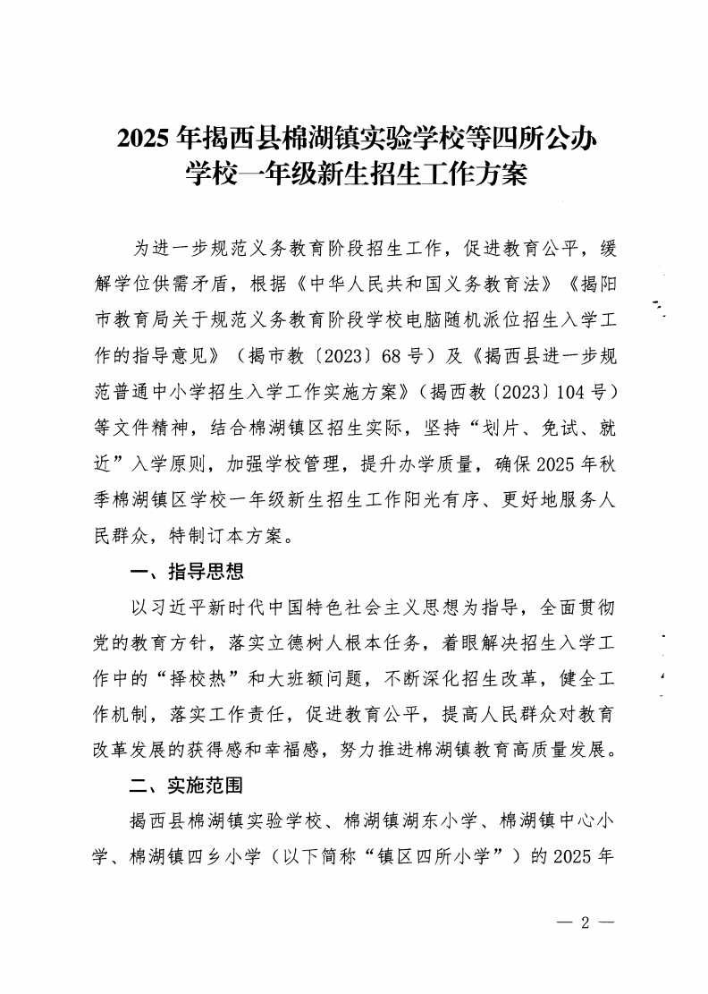 6.揭西教〔2025〕68号 关于印发《2025年揭西县棉湖镇实验学校等四所公办学校一年级新生招生工作方案》的通知_01.png