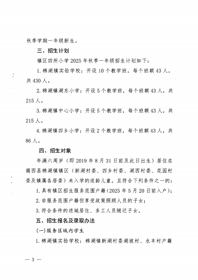 6.揭西教〔2025〕68号 关于印发《2025年揭西县棉湖镇实验学校等四所公办学校一年级新生招生工作方案》的通知_02.png