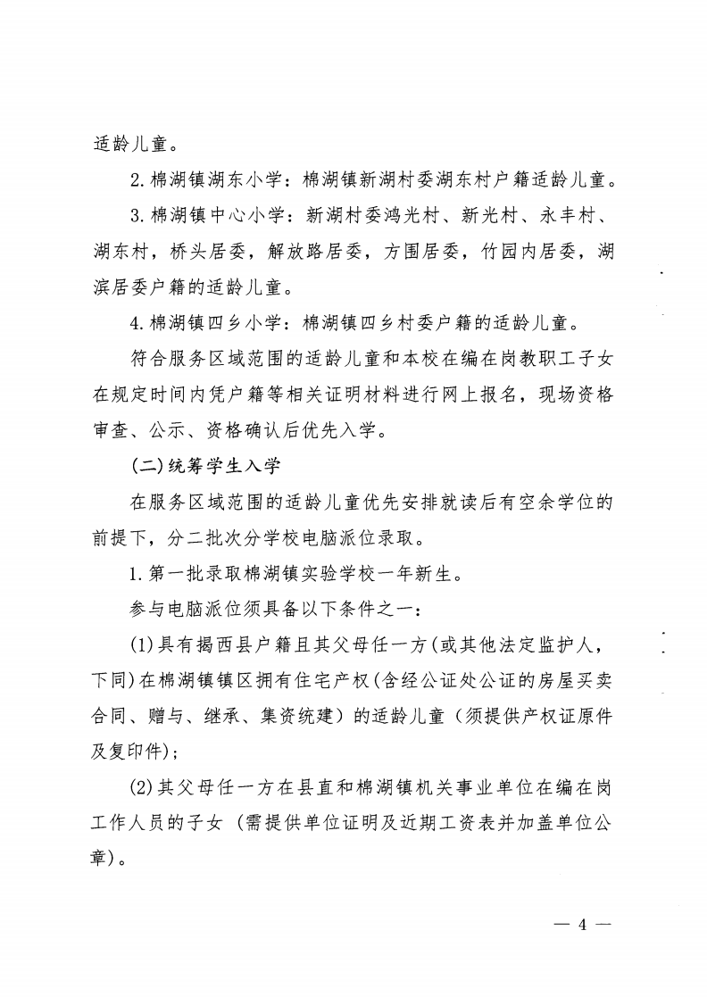 6.揭西教〔2025〕68号 关于印发《2025年揭西县棉湖镇实验学校等四所公办学校一年级新生招生工作方案》的通知_03.png