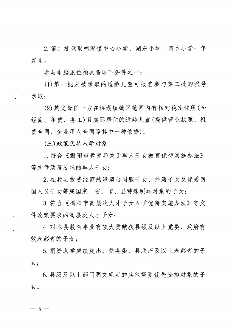 6.揭西教〔2025〕68号 关于印发《2025年揭西县棉湖镇实验学校等四所公办学校一年级新生招生工作方案》的通知_04.png