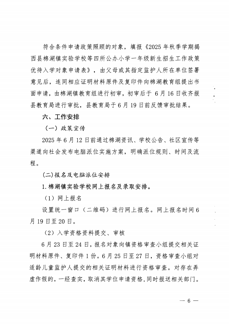 6.揭西教〔2025〕68号 关于印发《2025年揭西县棉湖镇实验学校等四所公办学校一年级新生招生工作方案》的通知_05.png