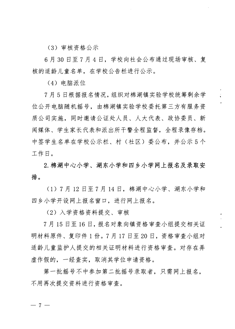 6.揭西教〔2025〕68号 关于印发《2025年揭西县棉湖镇实验学校等四所公办学校一年级新生招生工作方案》的通知_06.png