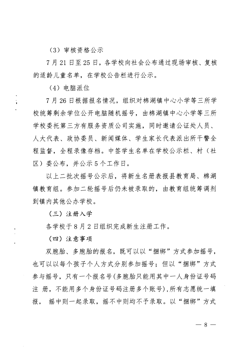 6.揭西教〔2025〕68号 关于印发《2025年揭西县棉湖镇实验学校等四所公办学校一年级新生招生工作方案》的通知_07.png