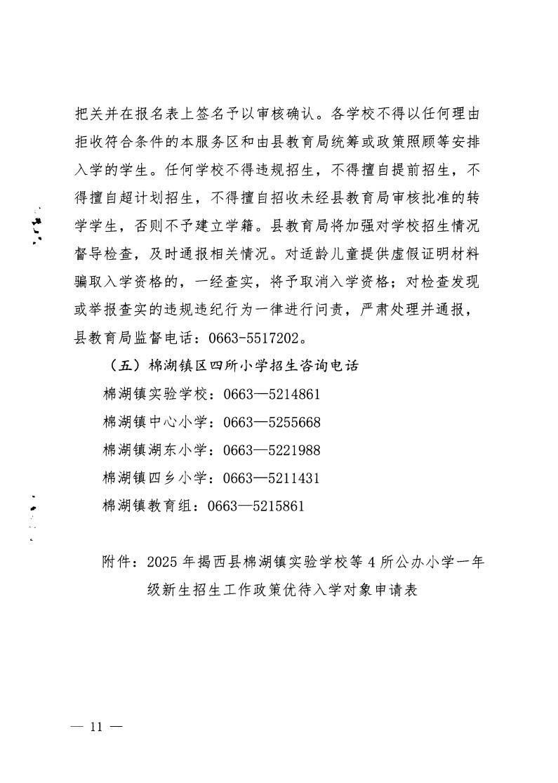 6.揭西教〔2025〕68号 关于印发《2025年揭西县棉湖镇实验学校等四所公办学校一年级新生招生工作方案》的通知_10.png