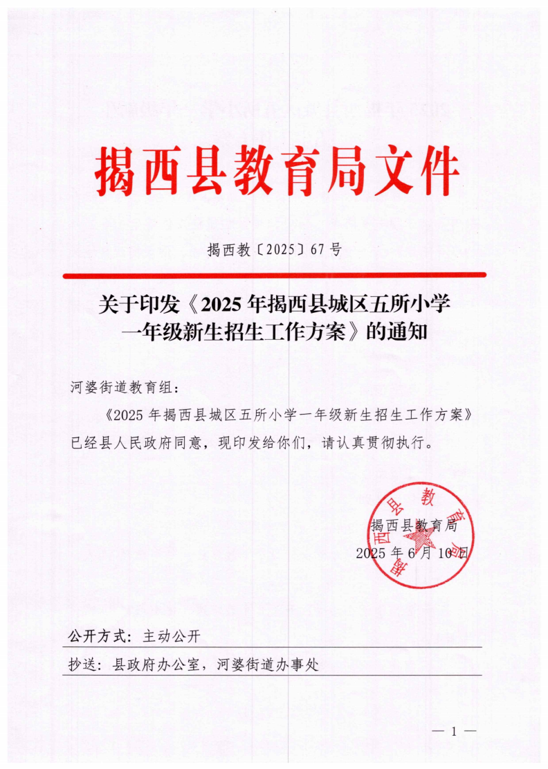 6.揭西教〔2025〕67号 关于印发《2025年揭西县城区五所小学一年级新生招生工作方案》的通知_00.png
