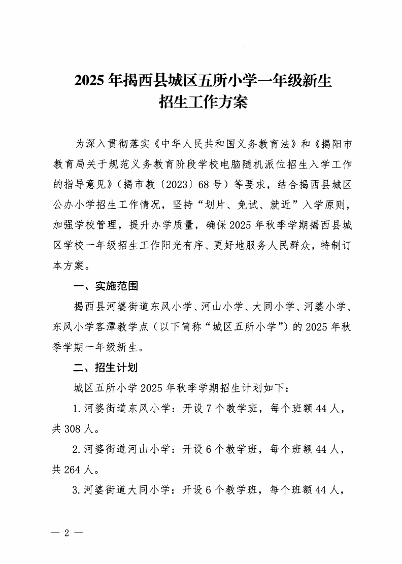6.揭西教〔2025〕67号 关于印发《2025年揭西县城区五所小学一年级新生招生工作方案》的通知_01.png