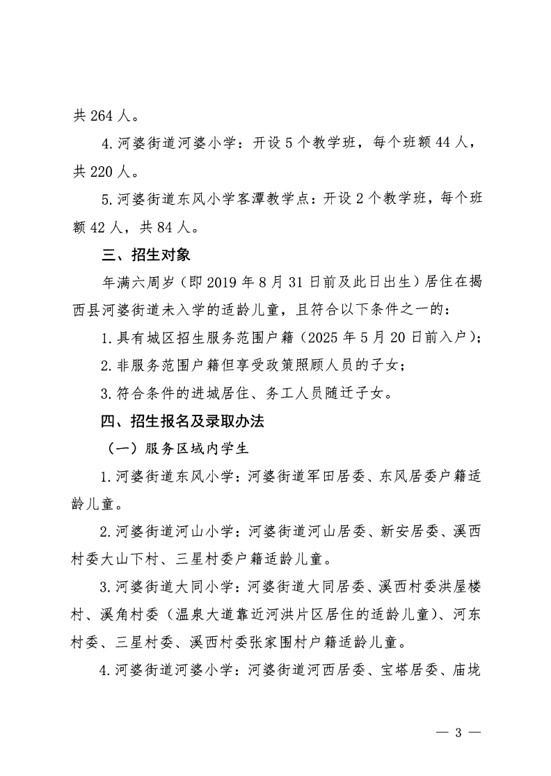 6.揭西教〔2025〕67号 关于印发《2025年揭西县城区五所小学一年级新生招生工作方案》的通知_02.png