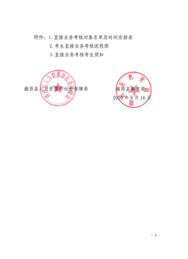 关于广东省事业单位2025年集中公开招聘高层次和急需紧缺人才揭西县教育局下属事业单位直接业务考核公告3.jpg