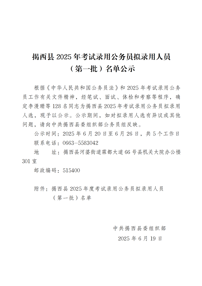 揭西县2025年考试录用公务员拟录用人员（第一批）名单公示_02.png